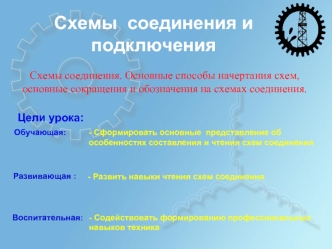 Схемы соединения. Основные способы начертания схем, основные сокращения и обозначения на схемах соединения
