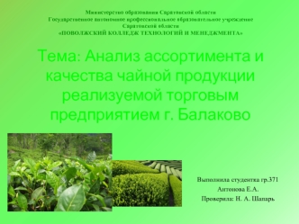 Анализ ассортимента и качества чайной продукции, реализуемой торговым предприятием г. Балаково