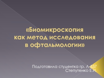 Биомикроскопия как метод исследования в офтальмологии