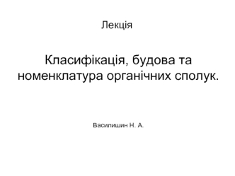 Класифікація, будова та номенклатура органічних сполук