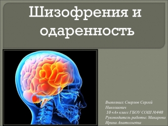 Шизофрения и одаренность