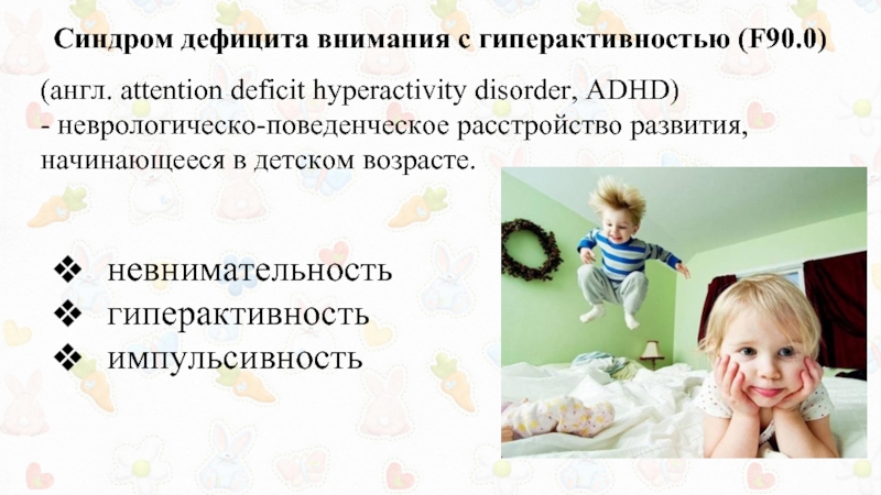 Доклад: Расстройства нервной системы. Синдром гиперактивности. Причины возникновения и лечение