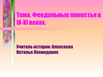 Тема. Феодальные поместья в  IХ-ХI веках.