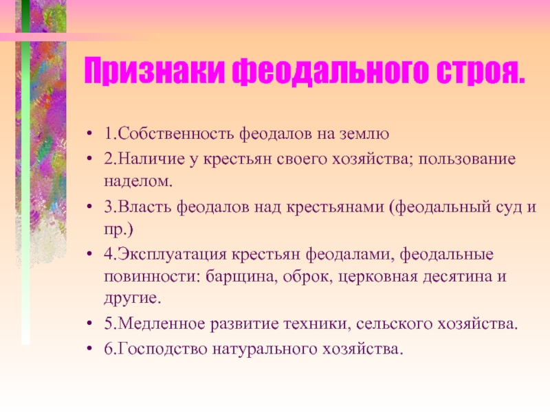 Признаком феодального строя является. Признаки феодального строя. феод признаки. признаки феодализма.