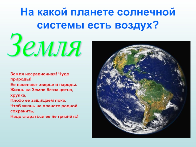 Название земли. На каких планетах есть атмосфера для жизни. В честь кого названа Планета земля. На какой планете нет сезонов. 1 Ноября какая Планета.