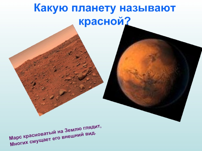 Почему планета марс. Марс красноватый на землю глядит. Марс называют красной планетой. Почему Марс называют красной планетой. Какую планету называют красной планетой.