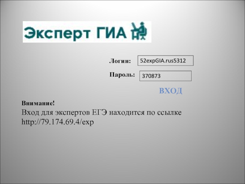 4.69. Система эксперт ЕГЭ. Дистанционные курсы экспертов ЕГЭ. Http://79.174.69.4/gia/. Пароли экспертов ЕГЭ 21.