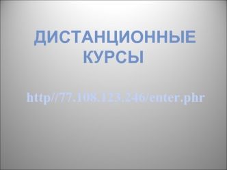 Дистанционные курсы