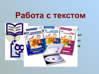 Работа с текстом