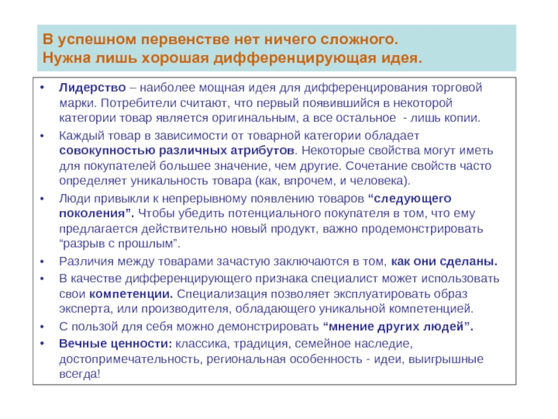 Следующих товаров. Дифференцирующая идея это. Дифференцированная идеи. Дифференцированная торговая марка. Дифференцирующая идея владение атрибутом.