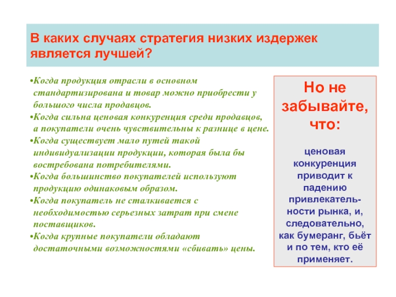 В каком случае фирма. Стратегия низких издержек. Организационные требования стратегии низких издержек. • Стратегия низких издержек производства. Преимущества стратегии низких издержек.