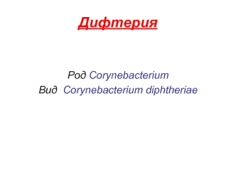 Дифтерия