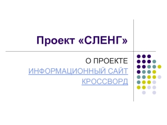 Проект СЛЕНГ