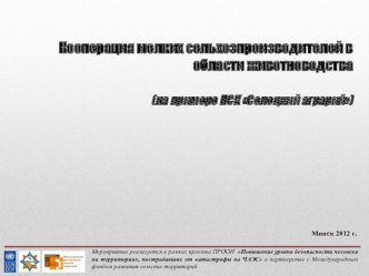 Кооперация мелких сельхозпроизводителей в области животноводства (на примере ПСК Селецкий аграрий)