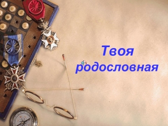 Твоя родословная