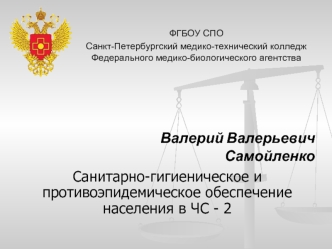 Санитарно-гигиеническое и противоэпидемическое обеспечение населения в чрезвычайных ситуациях