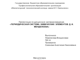 Периодическая система химических элементов Д.И. Менделеева