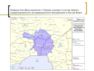 Коммуна Сен-Дени прилегает к Парижу и входит в состав первого надмуниципального агломерационного объединения в Иль-де-Франс