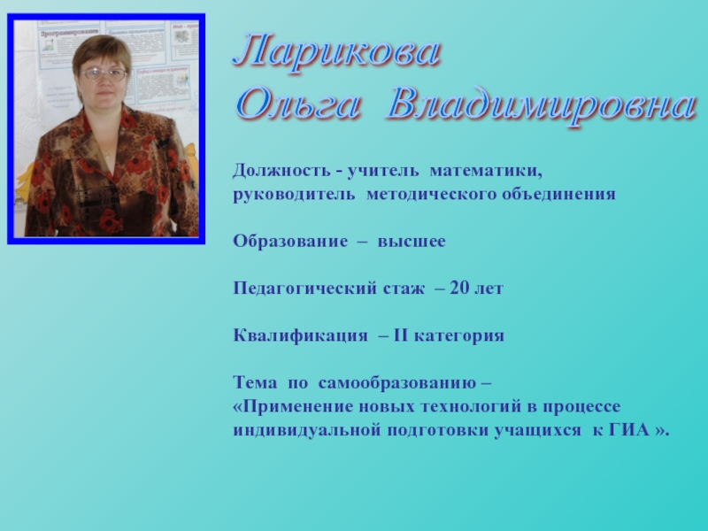 Тема учителя математики. Должность учителя математики. На должность учителя м. Руководители методических объединений. Должность преподаватель математики.