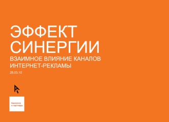 ЭФФЕКТ СИНЕРГИИ