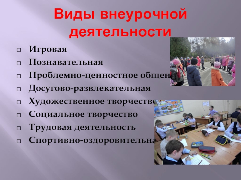 Виды деятельности в классе. Вид деятельности учащихся во внеурочной деятельности. Формы работы внеурочной деятельности. Виды уросноц деятельности. Виды деятельности во внеурочной деятельности.