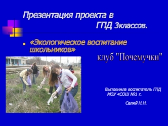 Презентация проекта в                             ГПД 3классов.