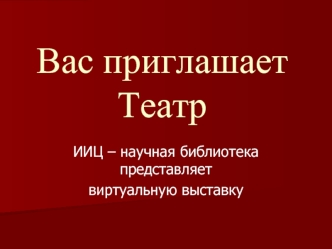 Вас приглашает Театр