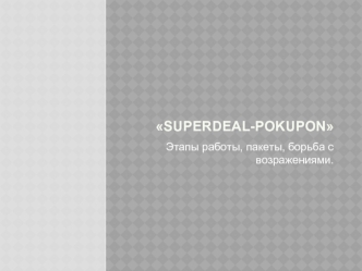 Superdeal-Pokupon. Этапы работы, пакеты, борьба с возражениями