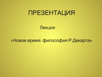 10. Новое время: философия Р.Декарта