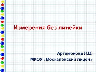 Измерения без линейки