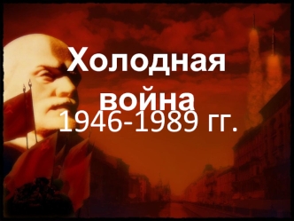 Холодная война. 1946-1989 годы