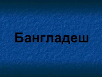 Бангладеш