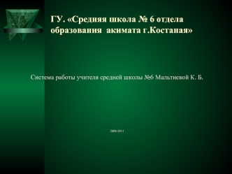 ГУ. Средняя школа № 6 отдела образования  акимата г.Костаная