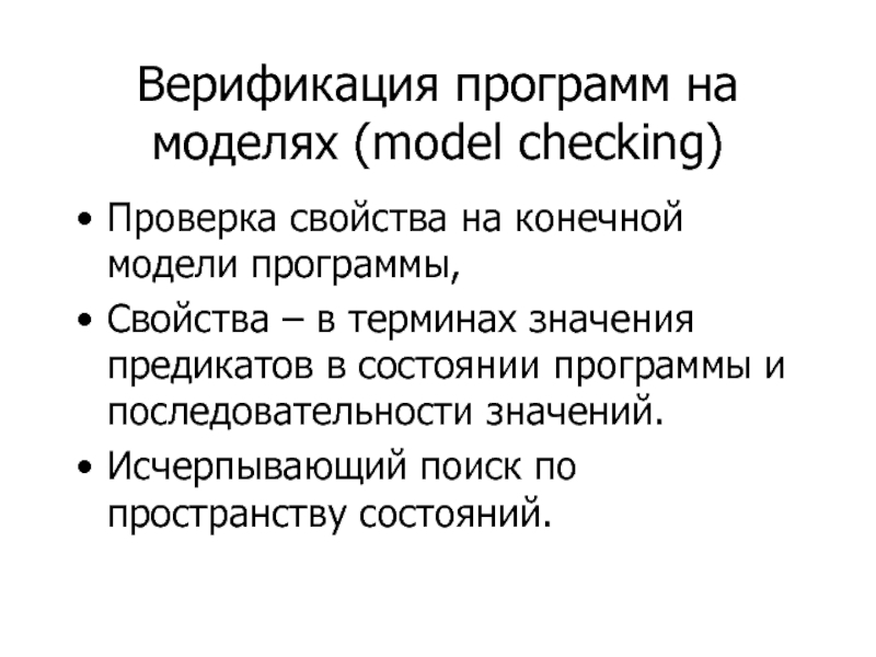 Model checking. Свойства приложения. Смысл понятия «верификация» для программ.. Верификация в экономике. Исчерпывающие значение.