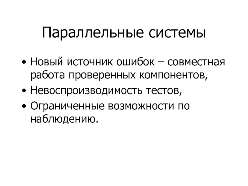 Источник ошибок. Параллельная система. Невоспроизводимость информации. Невоспроизводимость процесса. По возможности.