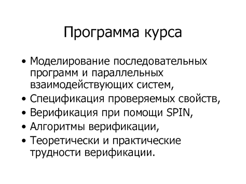 Проверка характеристик. Спин алгоритм. Курсы верификации. Последовательная программа. Стратегии верификации.