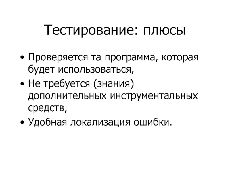 Минусы теста. Плюсы тестирования. Плюсы и минусы тестирования. Положительные стороны тестирования. Тест с плюсом.