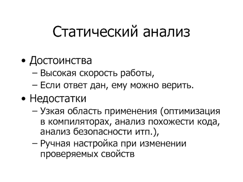 Анализ кода. Статический анализ кода. Статический анализ.