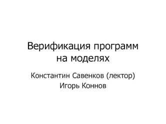 Верификация программна моделях