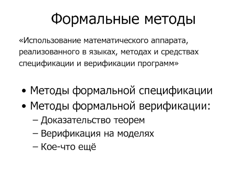 Формальный подход. Формальный метод. Формальные методы это методы. Методы формальной верификации по. Формальная методология.