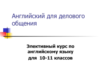 Английский для делового общения