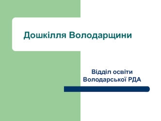 Дошкілля Володарщини