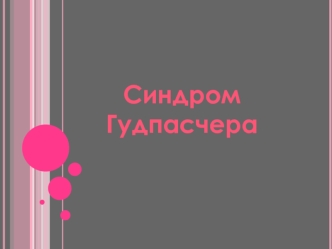 Синдром Гудпасчера (СГ)