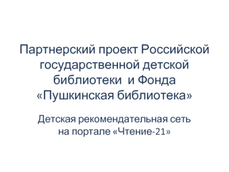 Партнерский проект Российской государственной детской библиотеки  и Фонда Пушкинская библиотека