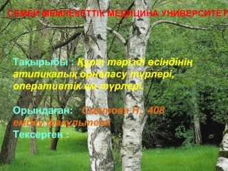 Құрт тәрізді өсіндінің атипикалық орналасу түрлері, оперативтік ем түрлері