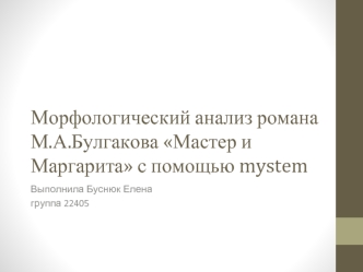 Морфологический анализ романа М.А.Булгакова Мастер и Маргарита с помощью mystem