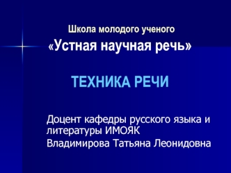 Доцент кафедры русского языка и литературы ИМОЯК
Владимирова Татьяна Леонидовна