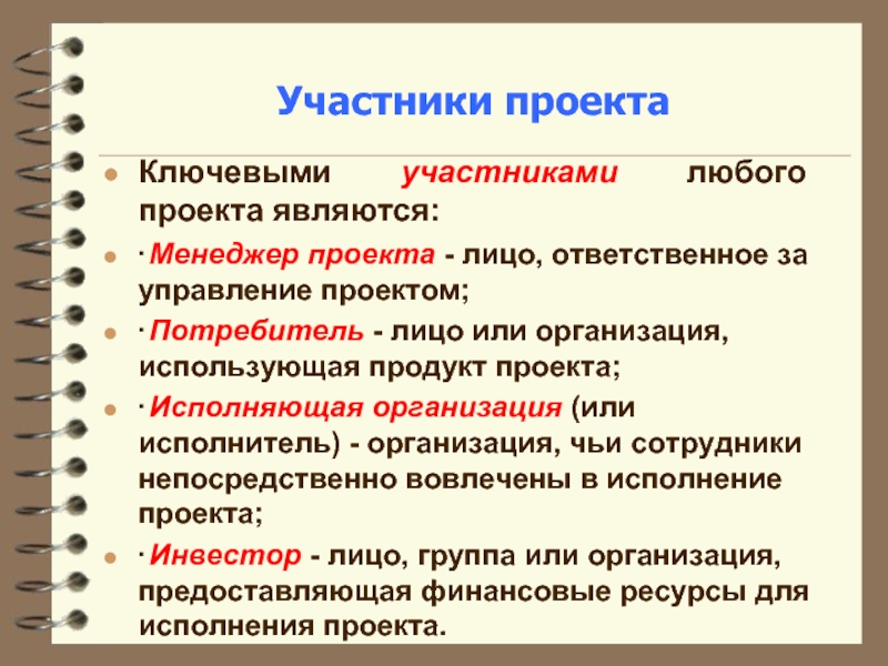 Потребитель проекта. Ключевые лица проекта это. Ключевые участники проекта. Участники любого проекта это. К ключевым участникам проекта относятся.