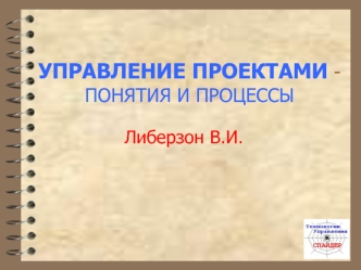 УПРАВЛЕНИЕ ПРОЕКТАМИ - ПОНЯТИЯ И ПРОЦЕССЫ