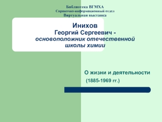 О жизни и деятельности
 (1885-1969 гг.)